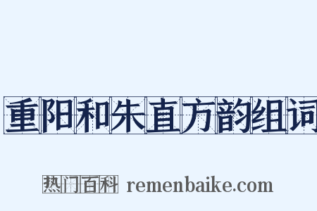 重阳和朱直方韵组词是什么意思的图片
